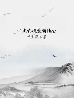 四虎影视最新地址