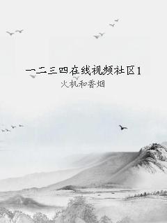一二三四在线视频社区1